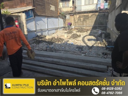 ช่างรับเหมาตอกเสาเข็ม เสาเข็มไอ - รับเหมาตอกเสาเข็มไมโครไพล์ - เจ้ไพเสาเข็ม