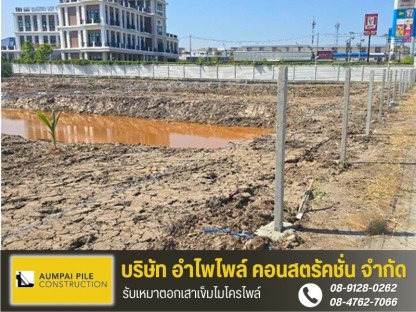 รับเหมาล้อมรั้วลวดหนามพื้นที่ปทุมธานี - รับเหมาตอกเสาเข็มไมโครไพล์ - เจ้ไพเสาเข็ม