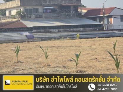 รับเคลียร์ริ่งพื้นที่ ราคาถูก - รับเหมาตอกเสาเข็มไมโครไพล์ - เจ้ไพเสาเข็ม