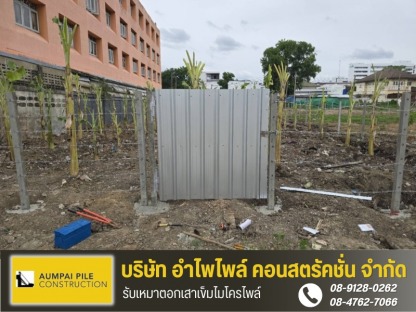 รับจ้างปรับพื้นที่ ถมที่ พร้อมล้อมรั้ว - รับเหมาตอกเสาเข็มไมโครไพล์ - เจ้ไพเสาเข็ม