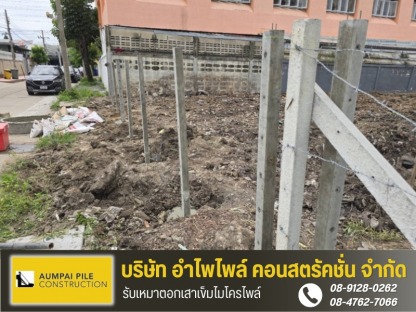รับจ้างปรับพื้นที่พร้อมล้อมรั้วลวดหน้า ปทุมธานี - รับเหมาตอกเสาเข็มไมโครไพล์ - เจ้ไพเสาเข็ม