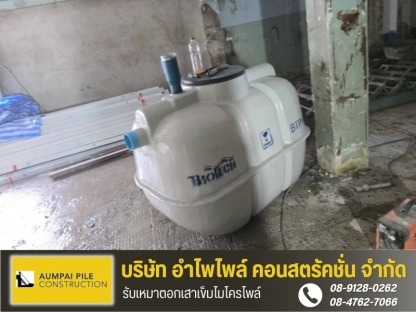 รับวางถังแซท ติดตั้งถังบำบัดน้ำเสีย - รับเหมาตอกเสาเข็มไมโครไพล์ - เจ้ไพเสาเข็ม
