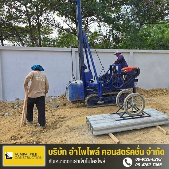 รับเหมาตอกเสาเข็มไมโครไพล์ - เจ้ไพเสาเข็ม - รับเหมาตอกเสาเข็มไมโครไพล์ต่อเติมบ้าน ราคาถูก 