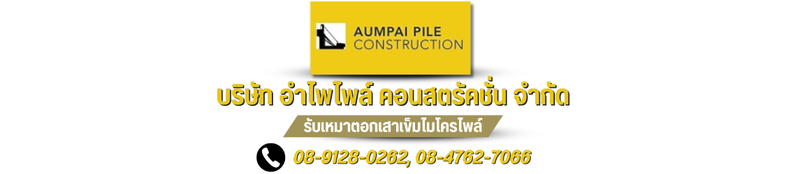 บริษัท อำไพไพล์ คอนสตรัคชั่น จำกัด