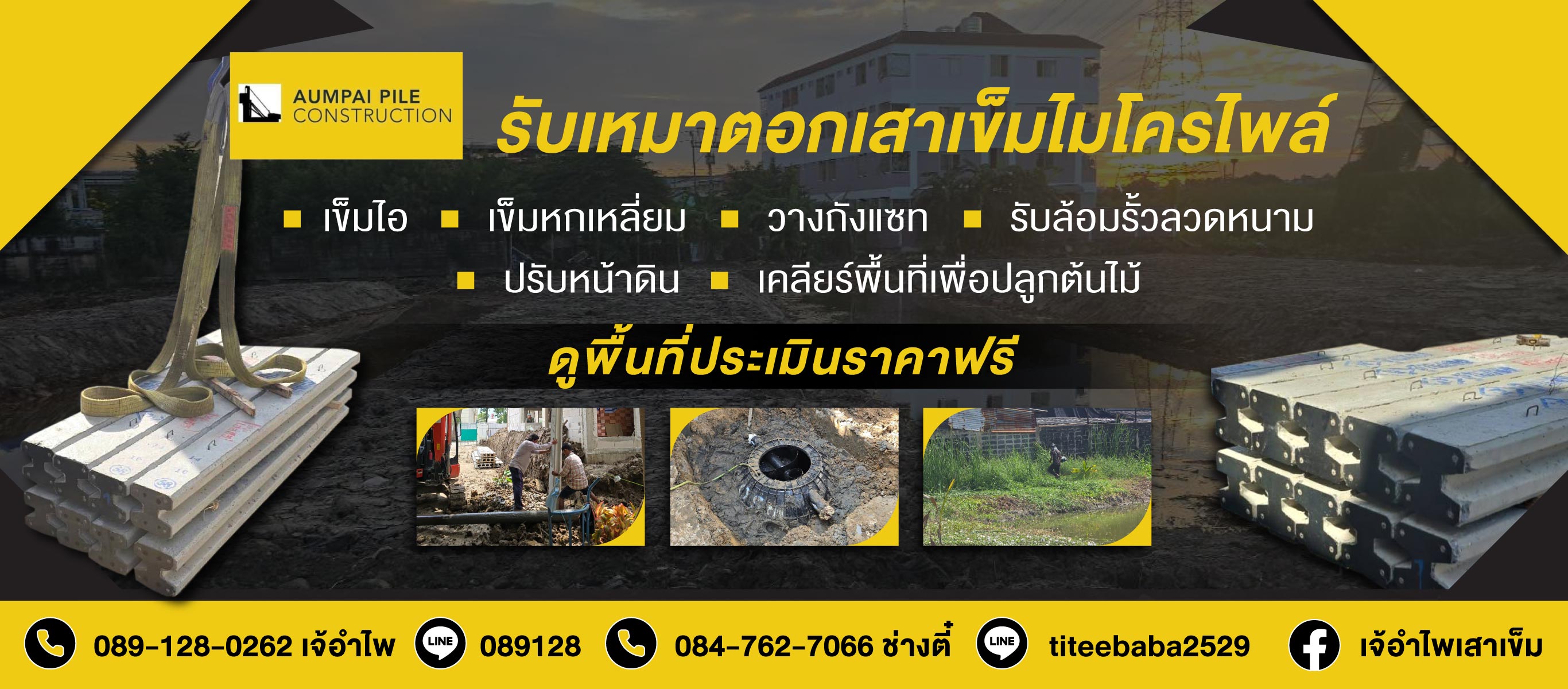 รับเหมาตอกเสาเข็มไมโครไพล์ เจ้ไพเสาเข็ม (261900)