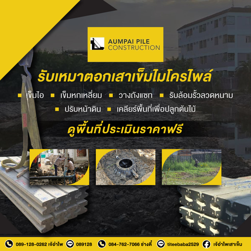 รับเหมาตอกเสาเข็มไมโครไพล์ - เจ้ไพเสาเข็ม